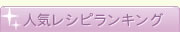 人気レシピランキング
